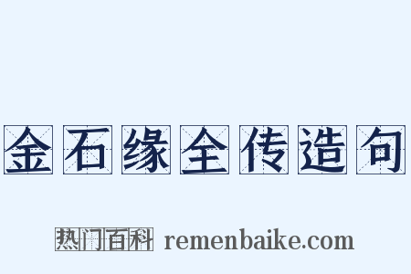 金石缘全传造句是什么意思的图片